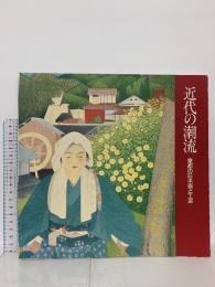 図録 近代の潮流 京都の日本画と工芸 1987 京都市美術館