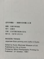 図録 近代の潮流 京都の日本画と工芸 1987 京都市美術館