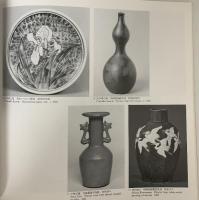 図録 近代の潮流 京都の日本画と工芸 1987 京都市美術館