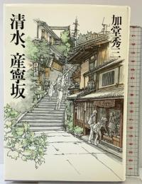 清水、産寧坂 実業之日本社 加堂 秀三