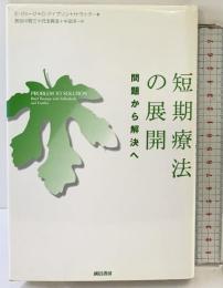短期療法の展開: 問題から解決へ 誠信書房 E.ジョージ 長谷川啓三 ほか：訳