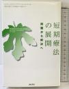 短期療法の展開: 問題から解決へ 誠信書房 E.ジョージ 長谷川啓三 ほか：訳