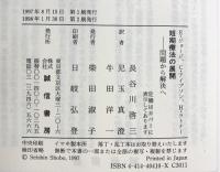 短期療法の展開: 問題から解決へ 誠信書房 E.ジョージ 長谷川啓三 ほか：訳