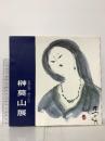 図録 傘寿記念第二十回 さかき 莫山展 2006 産経新聞社