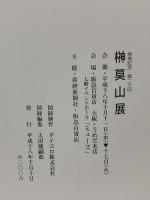 図録 傘寿記念第二十回 さかき 莫山展 2006 産経新聞社
