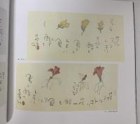 図録 傘寿記念第二十回 さかき 莫山展 2006 産経新聞社