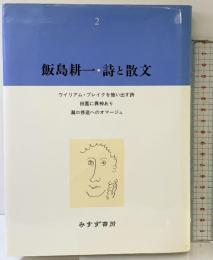 飯島耕一・詩と散文2 みすず書房 飯島耕一