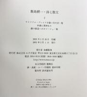 飯島耕一・詩と散文2 みすず書房 飯島耕一