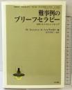 難事例のブリ-フセラピ-: MRIミニマルシンキング 金子書房 リチャード フィッシュ