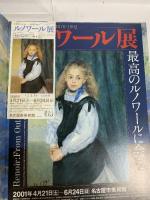 図録 RENOIR ルノワール 2001 中日新聞社