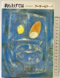 釣り上げては: 詩集 思潮社 アーサー ビナード