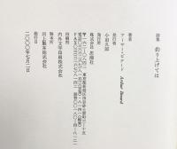 釣り上げては: 詩集 思潮社 アーサー ビナード