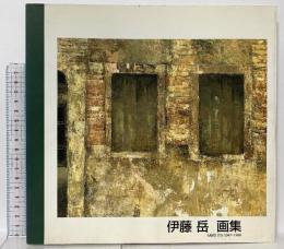 図録 伊藤岳画集1947-1998 GAKU ITO collection of paintings 1999 伊藤岳画集刊行実行委員会