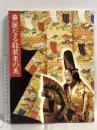 図録 華麗なる能装束の美 朝日新聞社 1998-98年 名古屋企画部