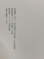 図録 華麗なる能装束の美 朝日新聞社 1998-98年 名古屋企画部