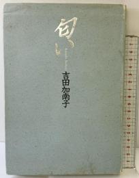 匂い 思潮社 吉田 加南子