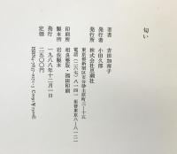 匂い 思潮社 吉田 加南子