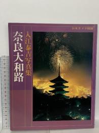 図録 東大寺展 1980 朝日新聞社