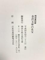 図録 金沢文庫の名宝 特別展 神奈川県立金沢文庫 1992