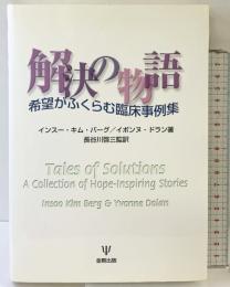 解決の物語―希望がふくらむ臨床事例集 金剛出版 インスー・キム バーグ