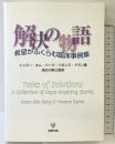 解決の物語―希望がふくらむ臨床事例集 金剛出版 インスー・キム バーグ
