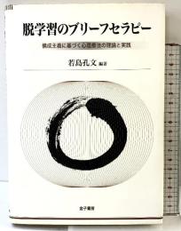 脱学習のブリーフセラピー: 構成主義に基づく心理療法の理論と実践 金子書房 若島 孔文