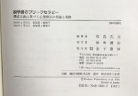 脱学習のブリーフセラピー: 構成主義に基づく心理療法の理論と実践 金子書房 若島 孔文