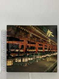 図録 春日大社 1983 春日大社社務所