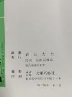 図録 春日大社 1983 春日大社社務所