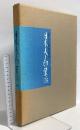 図録 日本人と印象派 日本アイ・ビー・エム創立50周年記念出版 日本アイ・ビー・エム 1987