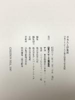 図録 日本人と印象派 日本アイ・ビー・エム創立50周年記念出版 日本アイ・ビー・エム 1987
