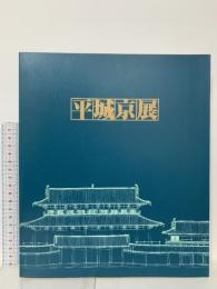 図録 平城京展 1989 朝日新聞大阪本社企画部