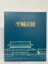 図録 平城京展 1989 朝日新聞大阪本社企画部