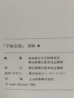 図録 平城京展 1989 朝日新聞大阪本社企画部