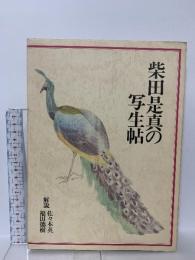 図録 柴田是真の写生帖 福田徳樹 1980 グラフィック社