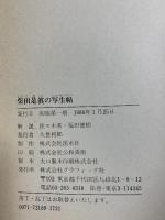 図録 柴田是真の写生帖 福田徳樹 1980 グラフィック社