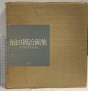 図録 飯田福治画集 FUKUJI IIDA 求龍堂 飯田福治 1986