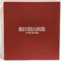図録 飯田福治画集 FUKUJI IIDA 求龍堂 飯田福治 1986