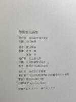 図録 飯田福治画集 FUKUJI IIDA 求龍堂 飯田福治 1986