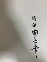 図録 飯田福治画集 FUKUJI IIDA 求龍堂 飯田福治 1986