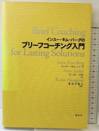 インスー・キム・バーグのブリーフコーチング入門 創元社 インスー キム バーグ