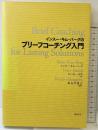 インスー・キム・バーグのブリーフコーチング入門 創元社 インスー キム バーグ