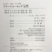 インスー・キム・バーグのブリーフコーチング入門 創元社 インスー キム バーグ