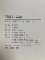 図録 松岡映丘の画稿帖 木村重圭 1979 グラフィック社