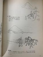 図録 松岡映丘の画稿帖 木村重圭 1979 グラフィック社