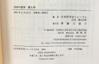 日本の哲学 (第5号) -無/空- 昭和堂 日本哲学史フォーラム