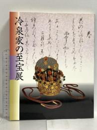 図録 冷泉家の至宝展 京の雅・和歌のこころ NHK・NHKプロモーション 1997