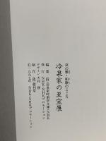 図録 冷泉家の至宝展 京の雅・和歌のこころ NHK・NHKプロモーション 1997
