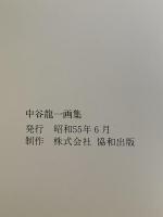 図録 中谷龍一画集 1980 協和出版