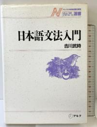 日本語文法入門 (NAFL選書 6) アルク 吉川 武時